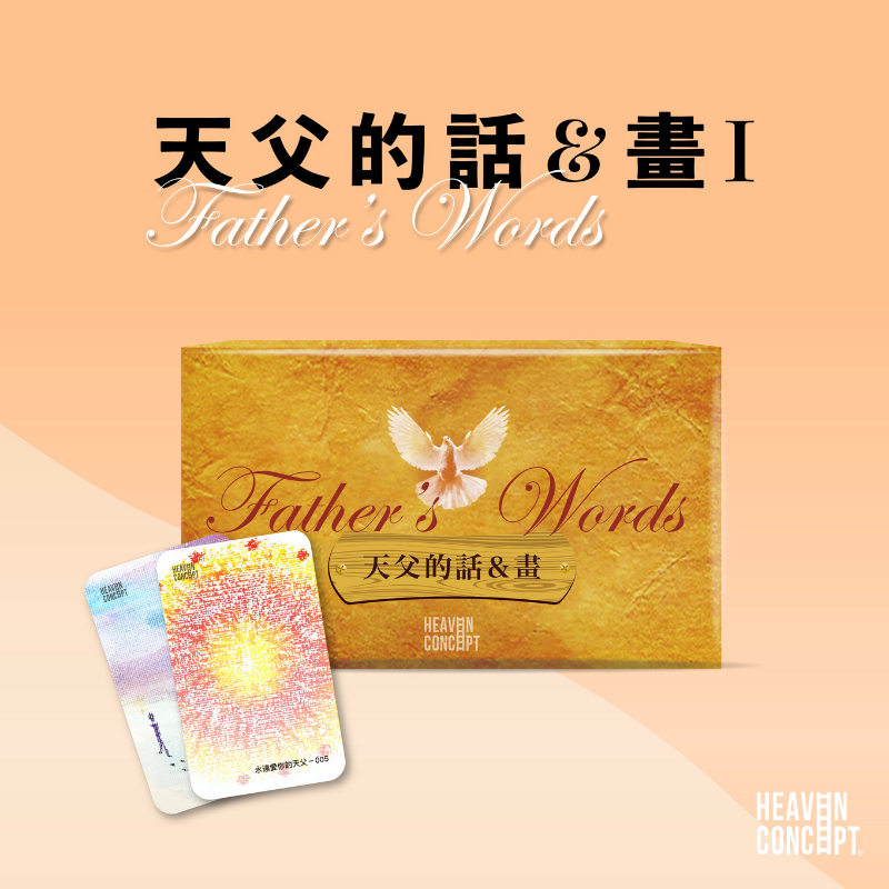天父的話Ⅰ