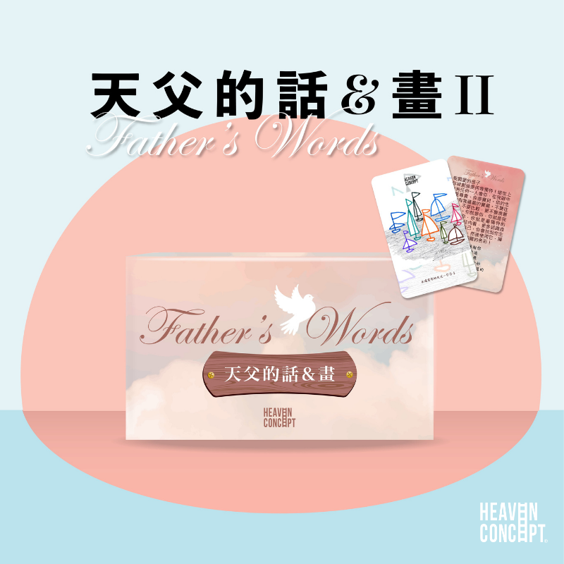 天父的話Ⅱ