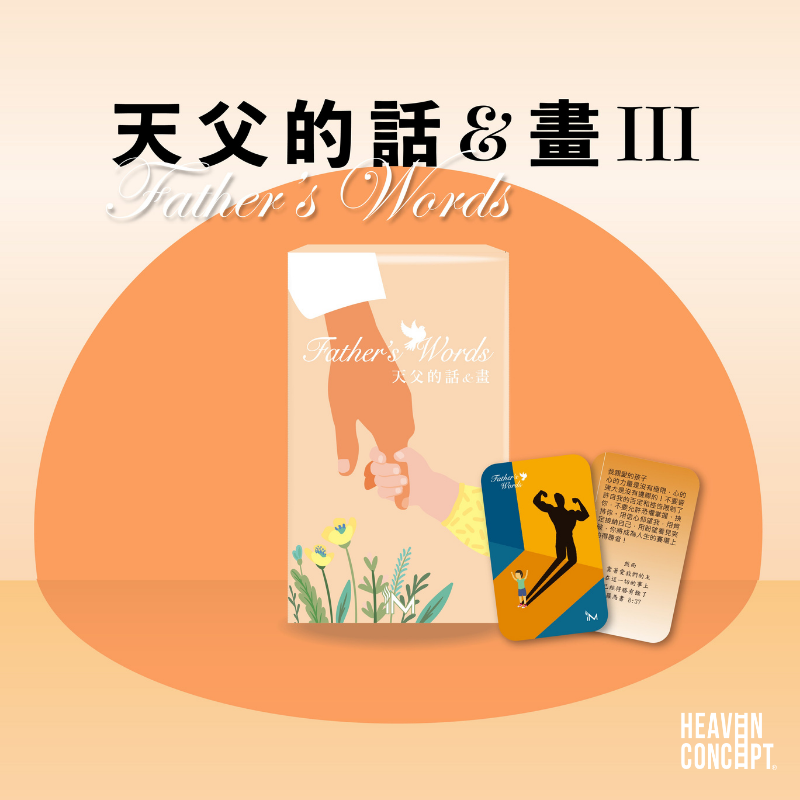 天父的話Ⅲ